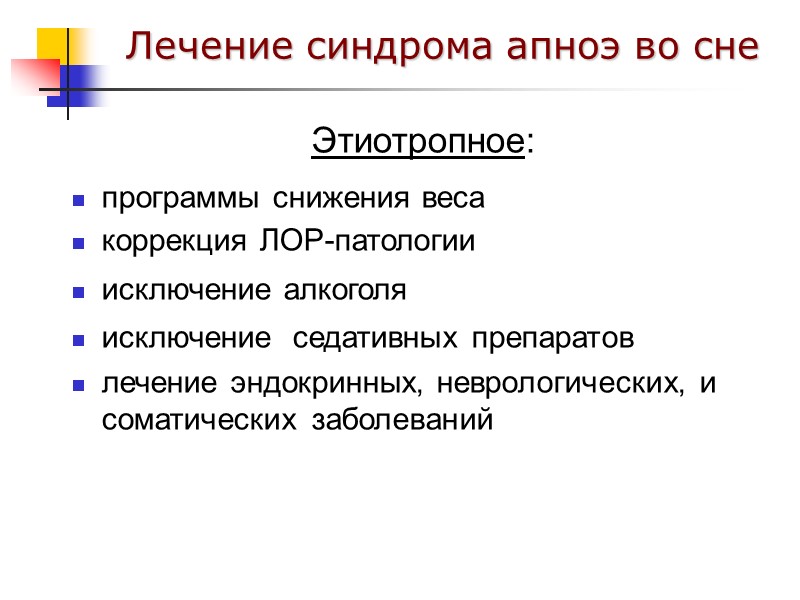 Лечение синдрома апноэ во сне     Этиотропное:    программы